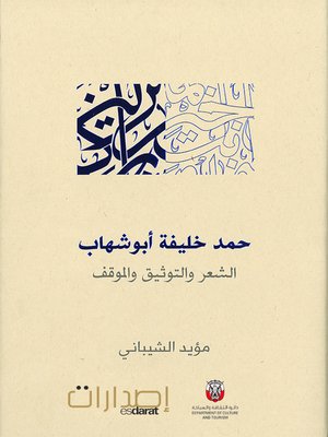 cover image of الشعر والتوثيق والموقف